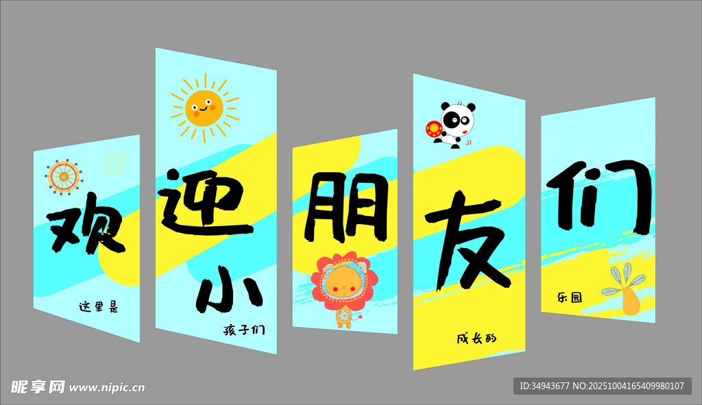 欢迎小朋友宣传标语牌