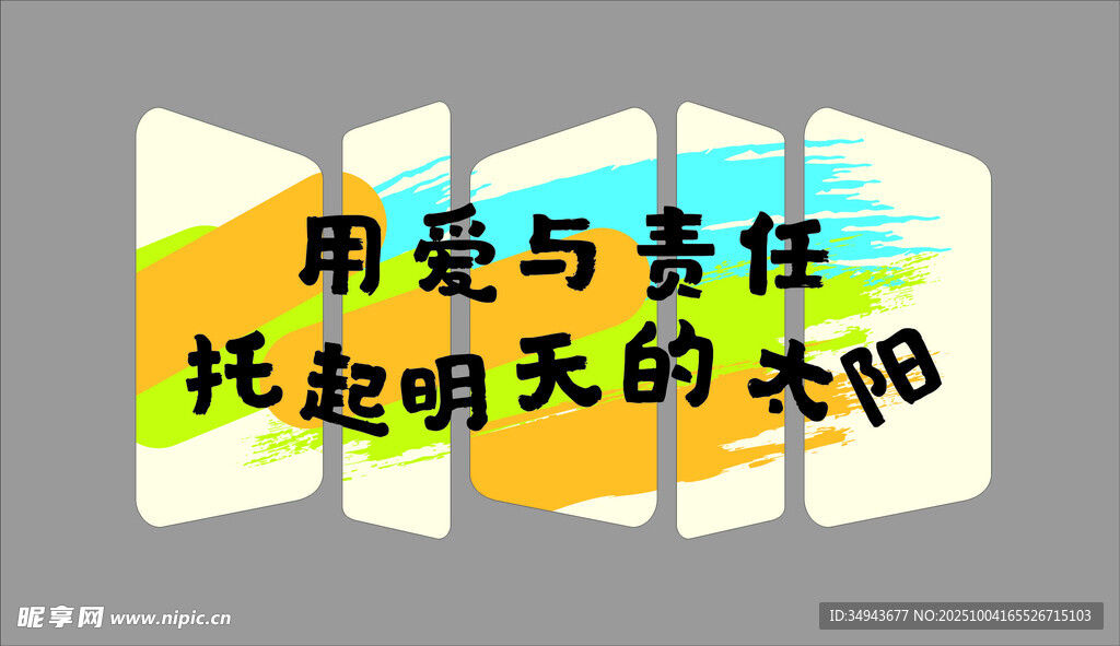 用爱与责任托起明天太阳