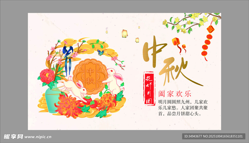 中秋佳节插画海报