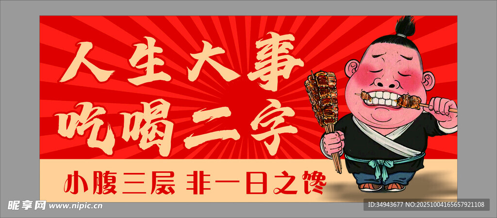 人生大事小酥肉促销海报