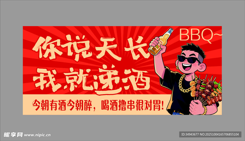 烧烤促销海报 b畅饮欢乐多