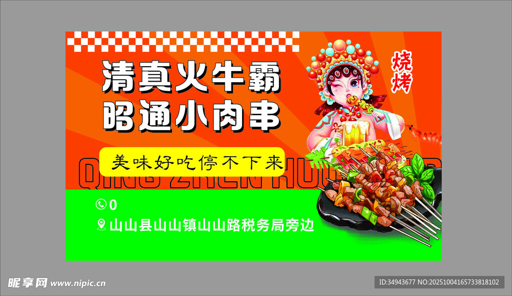 清火牛肉酱配小肉串