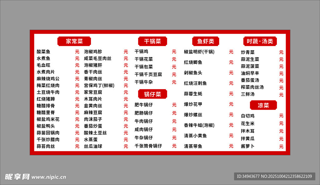 中式菜单价目表展示