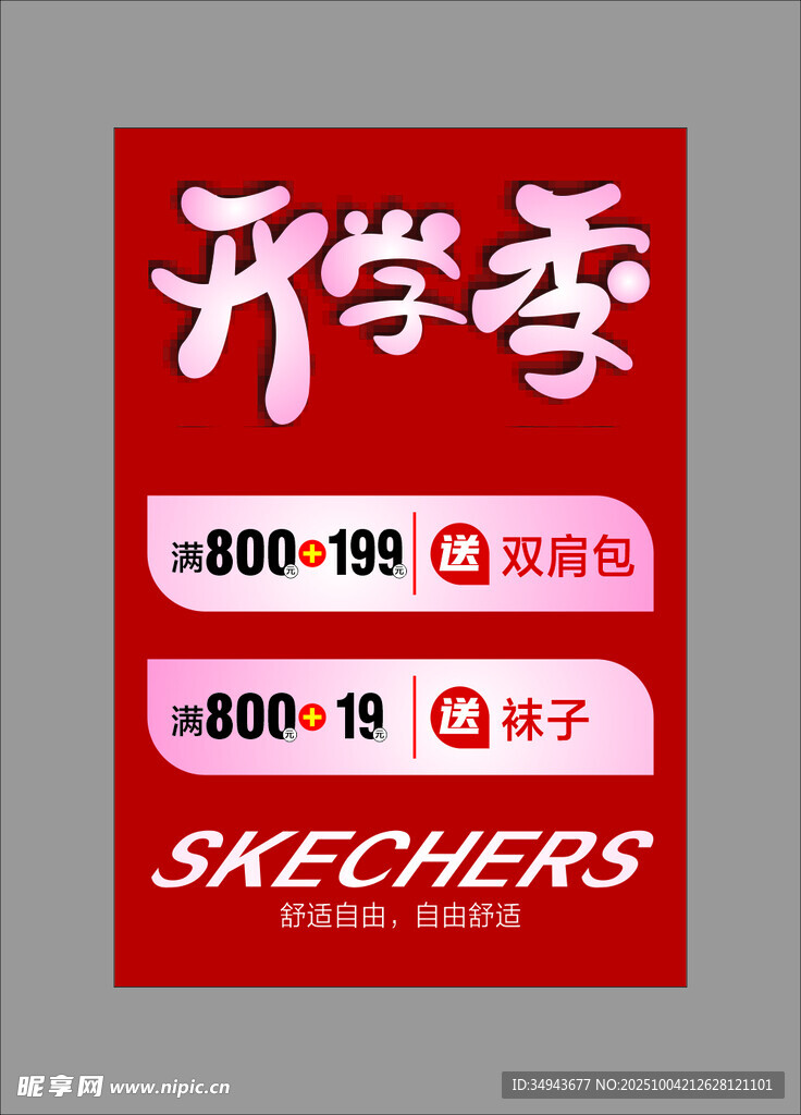 斯凯奇开学季促销海报