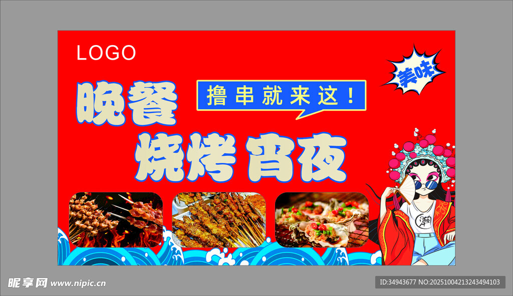 烧烤宵夜促销海报