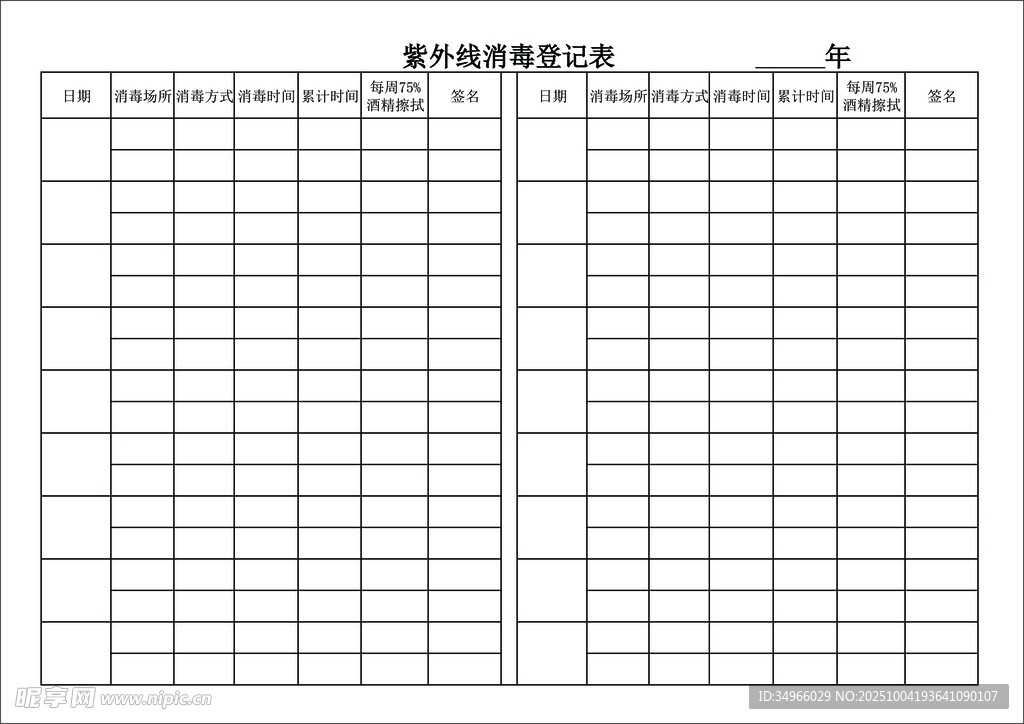 紫外线消毒登记表