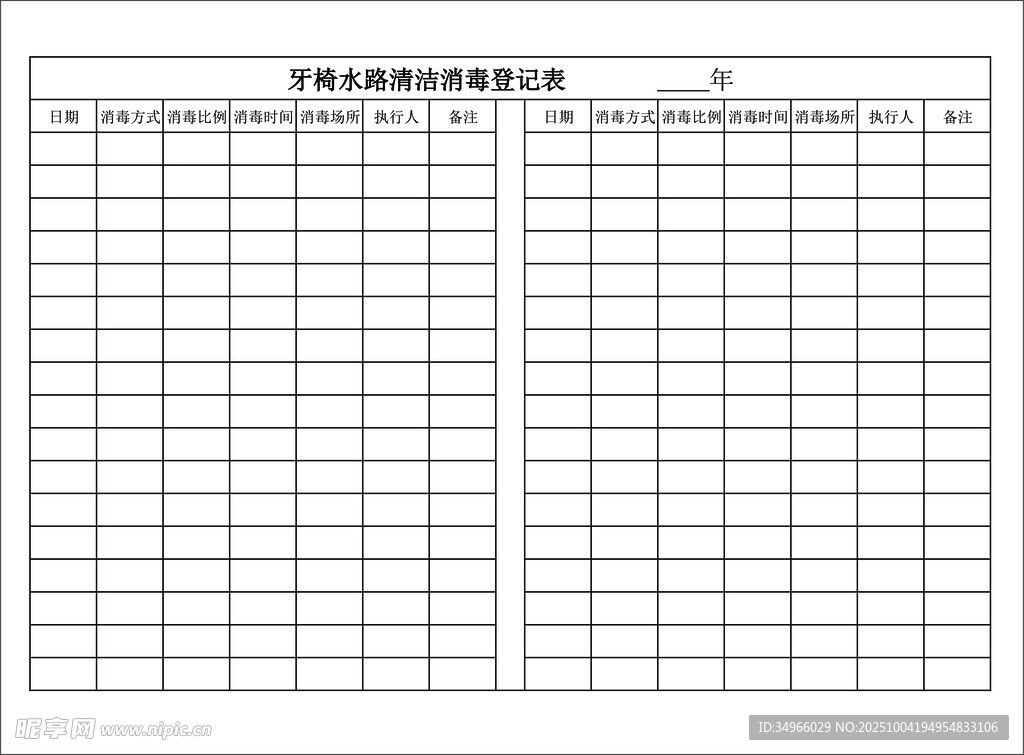 牙椅水路清洁消毒登记表