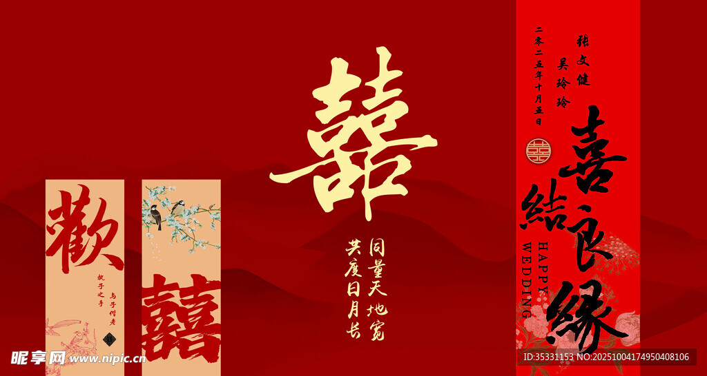 中式婚礼喜字装饰元素