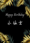 小仙女生日快乐背景图