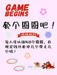 来套个圈圈吧
