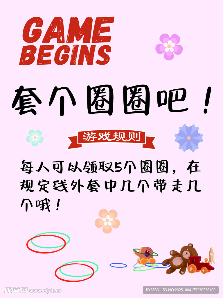 来套个圈圈吧