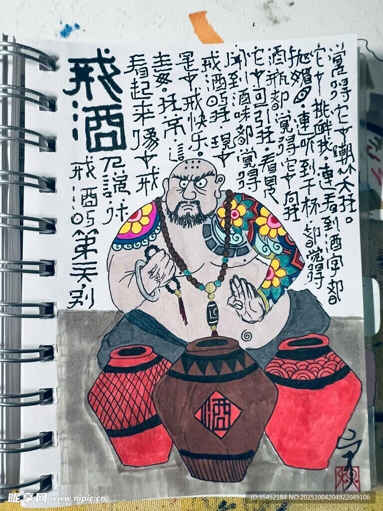 花和尚戒酒图