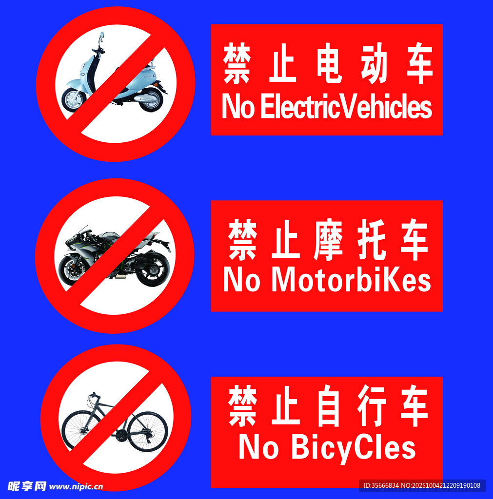 禁止电动摩托自行车区域