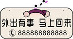 外出有事提示牌