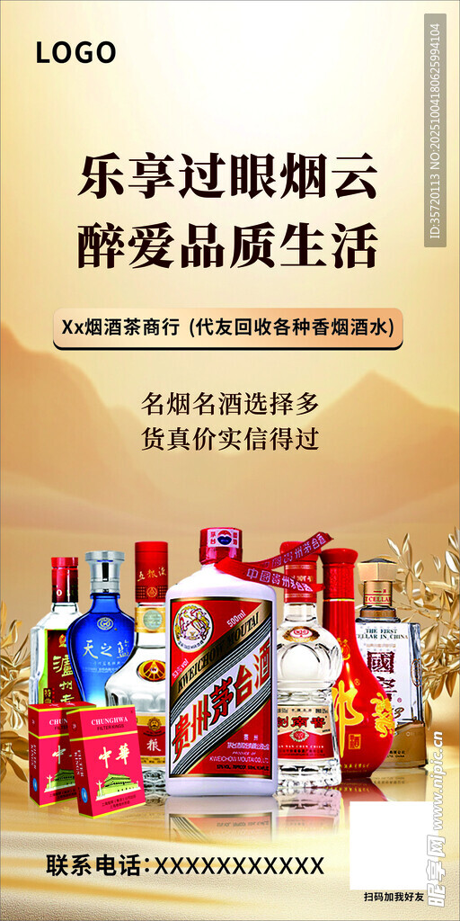烟酒代收海报