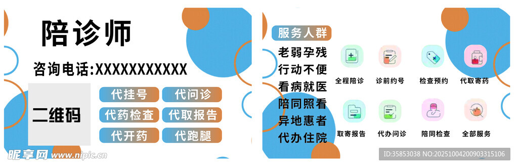 陪诊师卡片不干胶电子名片设计名