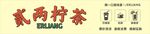 贰两柠茶