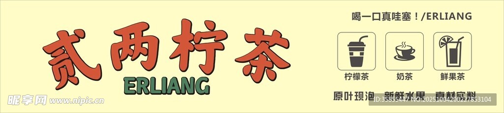 贰两柠茶