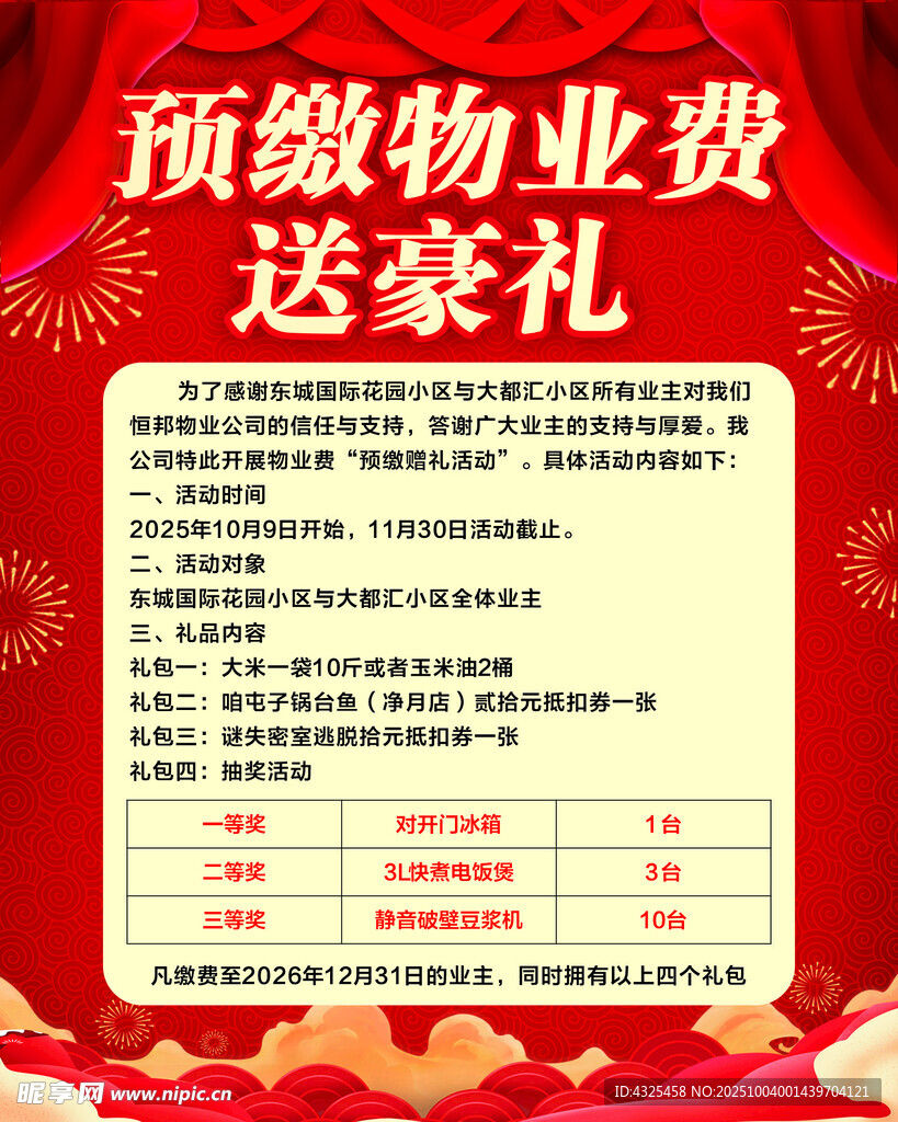 预缴物业费送豪礼活动海报