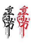 重阳节书法字体设计