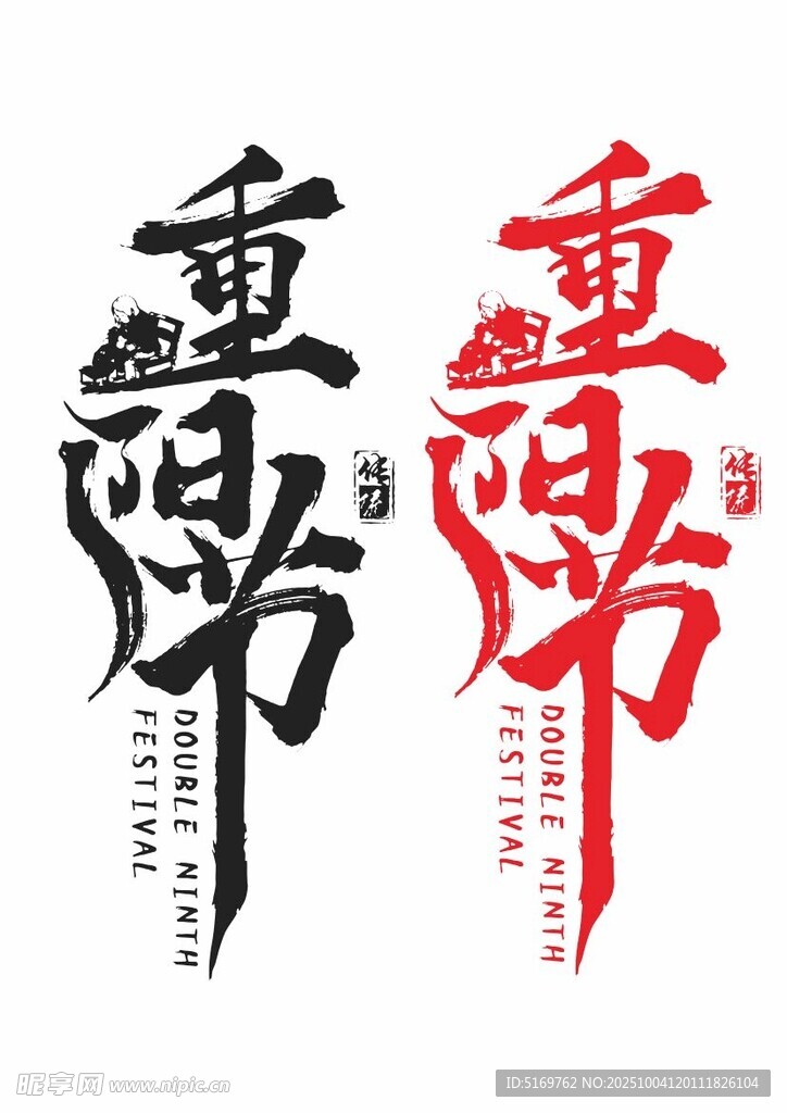 重阳节书法字体设计
