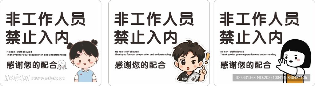 工作人员 禁止入内