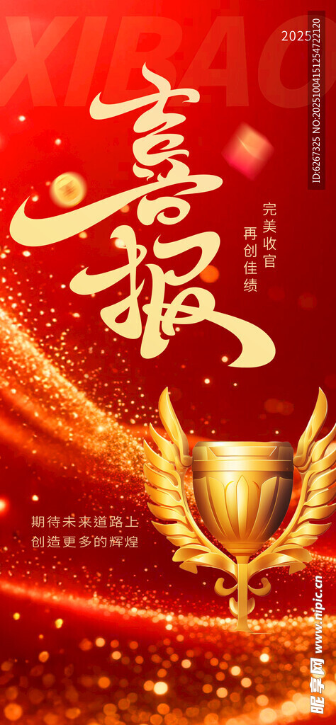 喜报