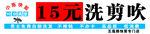 洗剪吹优惠服务