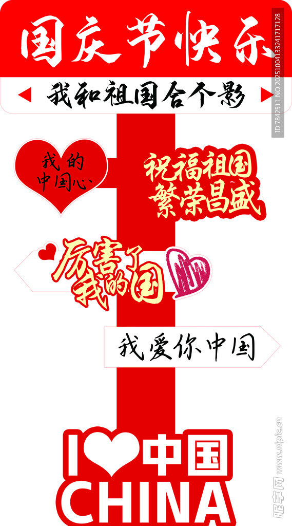 国庆立牌