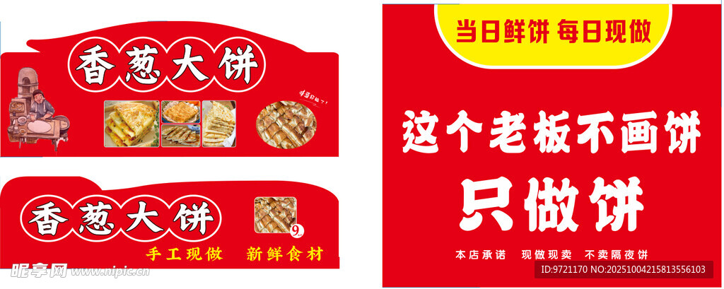 香葱大饼