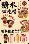 冬日糖水小吃宣传海报