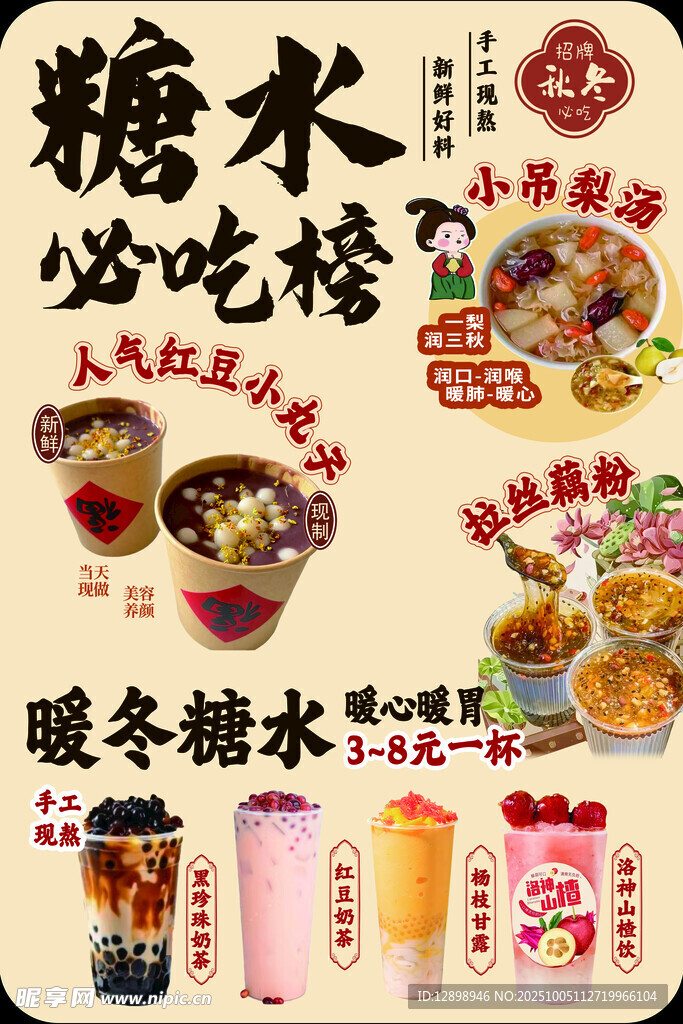 冬日糖水小吃宣传海报