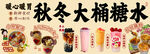 秋冬精选大桶糖水饮品