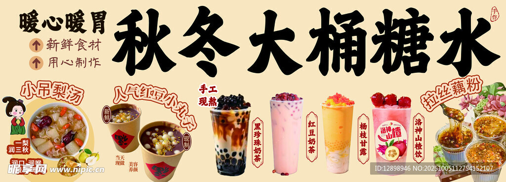 秋冬精选大桶糖水饮品