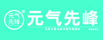 元气先锋