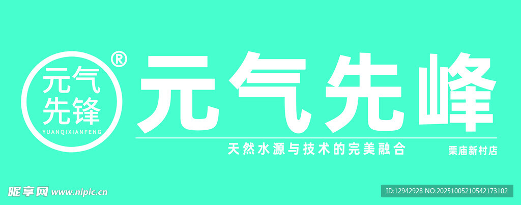 元气先锋