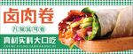 卤肉卷