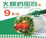 火腿鸡蛋卷
