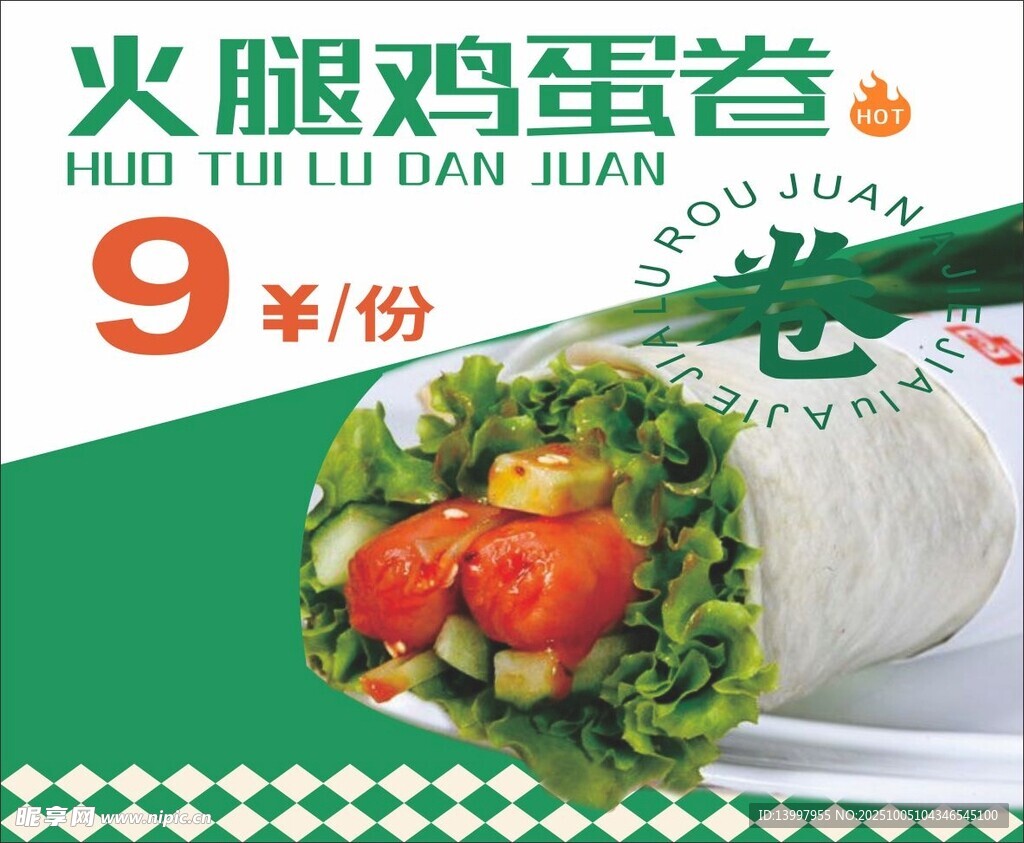 火腿鸡蛋卷