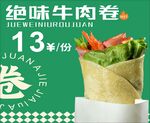 绝味牛肉卷
