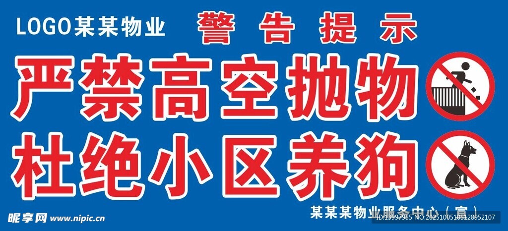 严禁高空抛物杜绝小区养狗