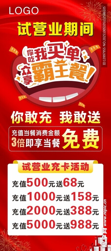 试营业霸王餐展架