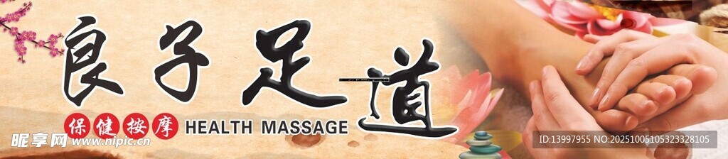 良子足道