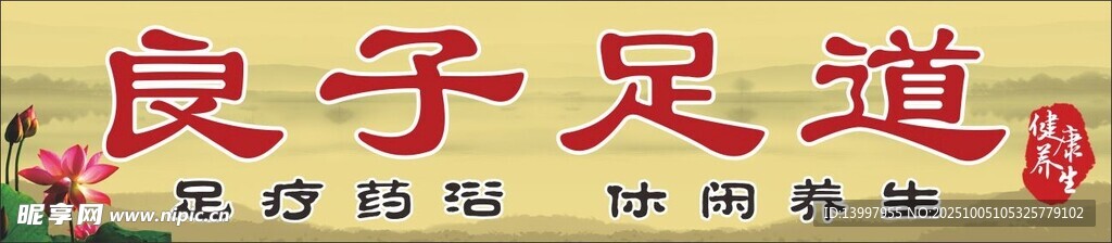 良子足道