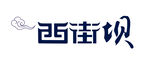 西街坝标志