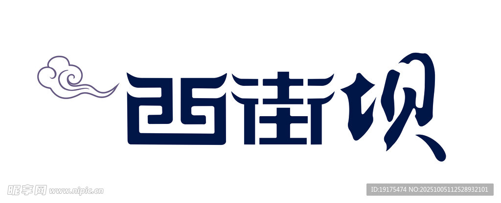 西街坝标志