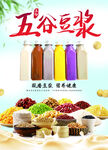 五谷杂粮海报 豆浆海报 