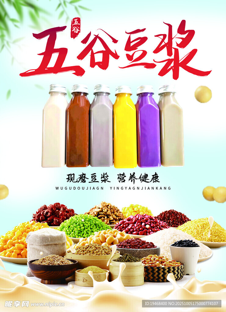 五谷杂粮海报 豆浆海报 
