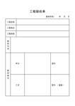 工程验收单