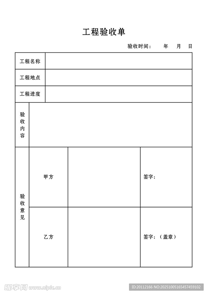 工程验收单